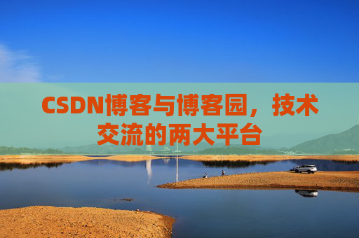 CSDN博客与博客园，技术交流的两大平台